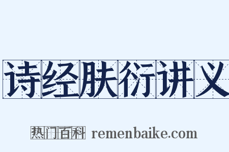 诗经肤衍讲义是什么意思的图片